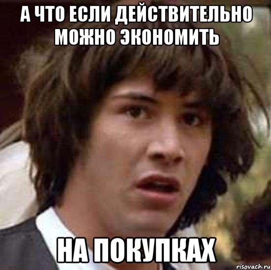 а что если действительно можно экономить на покупках, Мем А что если (Киану Ривз)