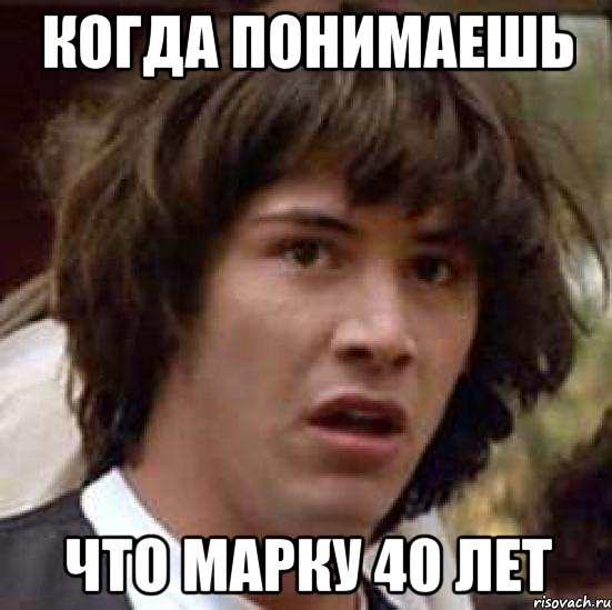 Когда понимаешь что Марку 40 лет, Мем А что если (Киану Ривз)