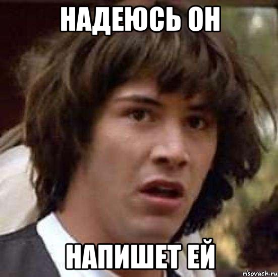 Надеюсь он напишет ей, Мем А что если (Киану Ривз)