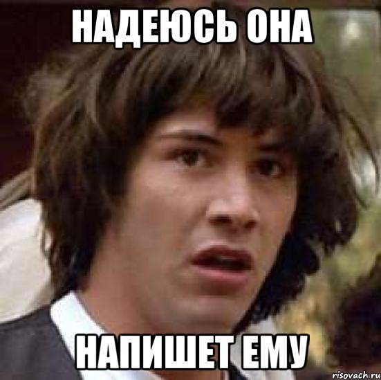 Надеюсь она напишет ему, Мем А что если (Киану Ривз)
