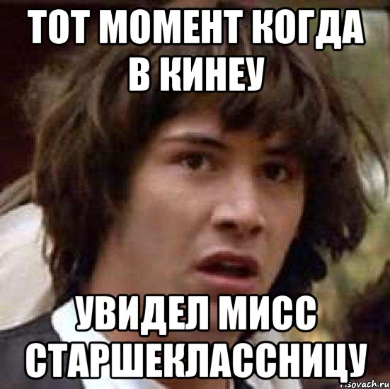 Тот момент когда в КинеУ увидел мисс старшеклассницу, Мем А что если (Киану Ривз)