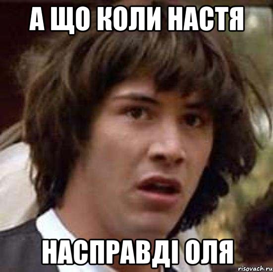 а що коли настя насправді оля, Мем А что если (Киану Ривз)