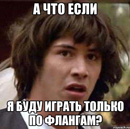 а что если я буду играть только по флангам?, Мем А что если (Киану Ривз)