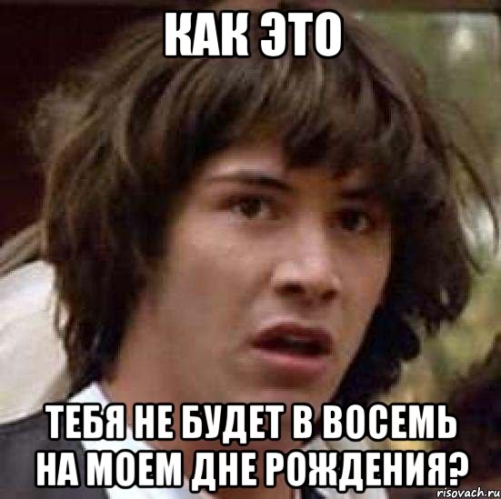 Как это Тебя не будет в восемь на моем дне рождения?, Мем А что если (Киану Ривз)