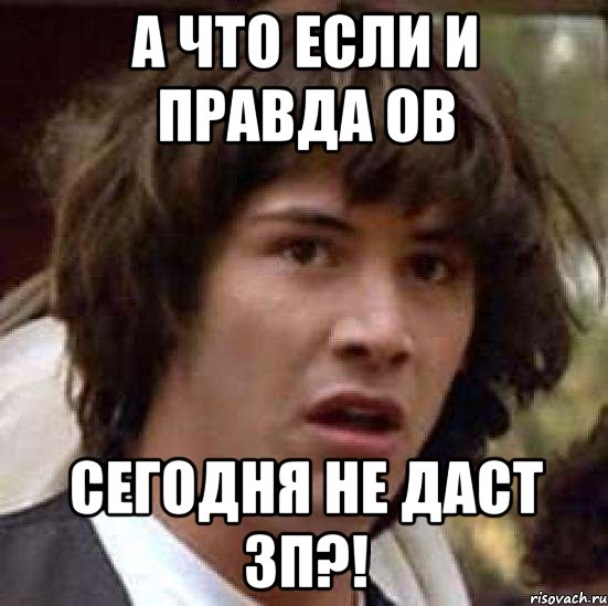 А что если и правда ОВ сегодня не даст зп?!, Мем А что если (Киану Ривз)