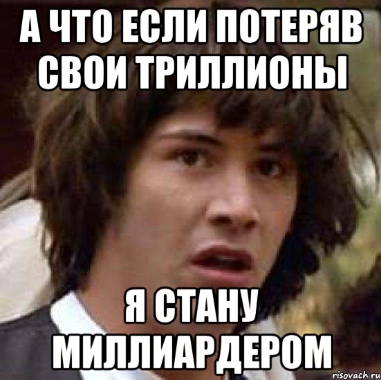 А что если потеряв свои триллионы Я стану миллиардером, Мем А что если (Киану Ривз)