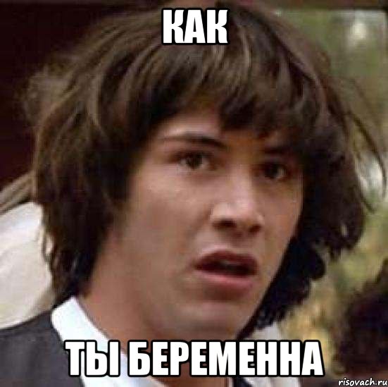 как ты беременна, Мем А что если (Киану Ривз)