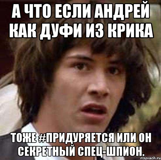 А что если Андрей как Дуфи из Крика Тоже #придуряется или он секретный спец-шпион., Мем А что если (Киану Ривз)