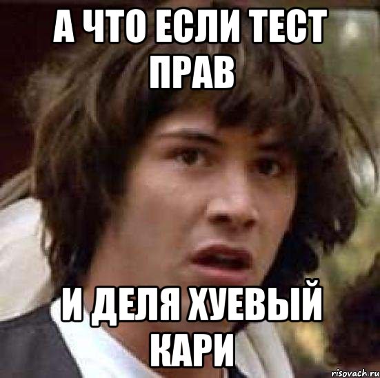 а что если тест прав И деля хуевый кари, Мем А что если (Киану Ривз)