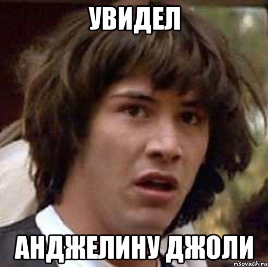 увидел анджелину джоли, Мем А что если (Киану Ривз)