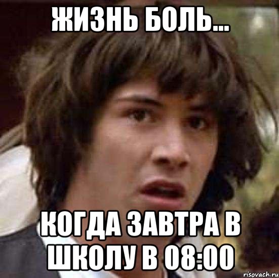 жизнь боль... когда завтра в школу в 08:00, Мем А что если (Киану Ривз)