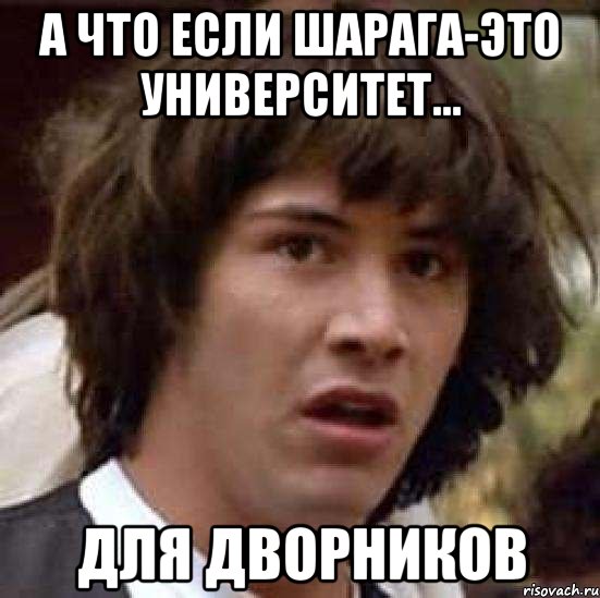 А что если шарага-это Университет... Для дворников, Мем А что если (Киану Ривз)