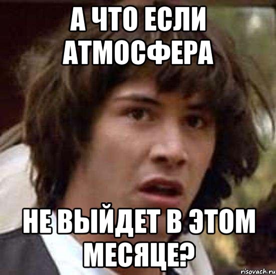 А что если Атмосфера не выйдет в этом месяце?, Мем А что если (Киану Ривз)