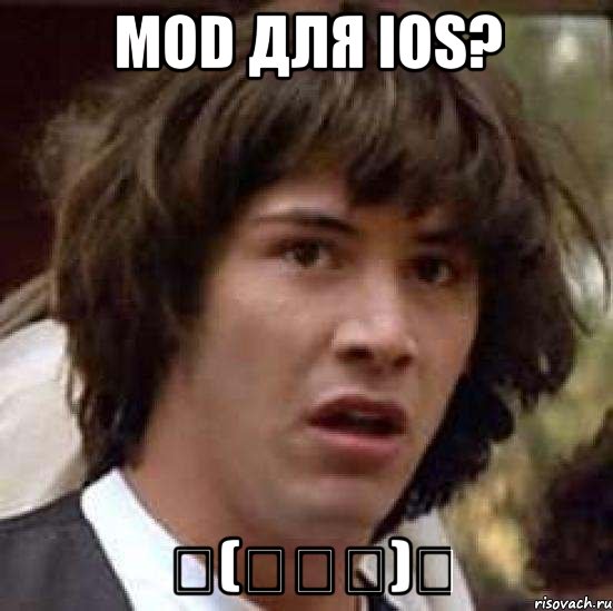 MOD для ios? ヽ(ﾟ〇ﾟ)ﾉ, Мем А что если (Киану Ривз)