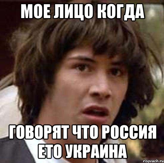 Мое лицо когда говорят что Россия ето Украина, Мем А что если (Киану Ривз)