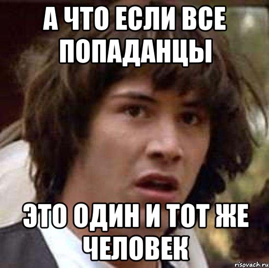 а что если все попаданцы это один и тот же человек, Мем А что если (Киану Ривз)