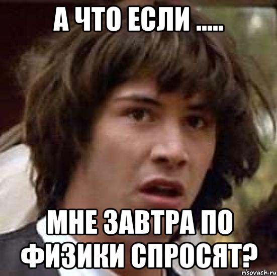 а что если ..... мне завтра по физики спросят?, Мем А что если (Киану Ривз)