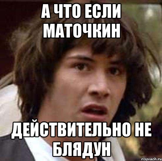 А что если Маточкин действительно не блядун, Мем А что если (Киану Ривз)