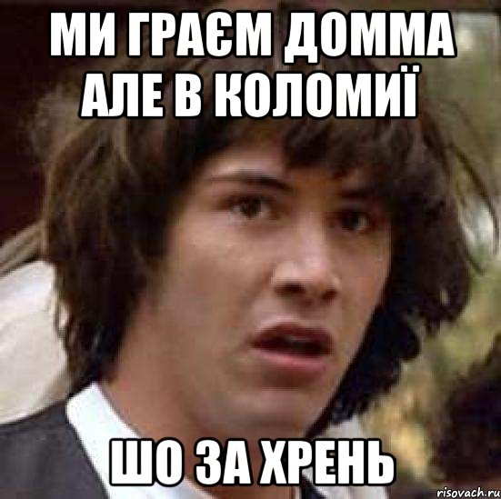 ми граєм домма але в коломиї шо за хрень, Мем А что если (Киану Ривз)