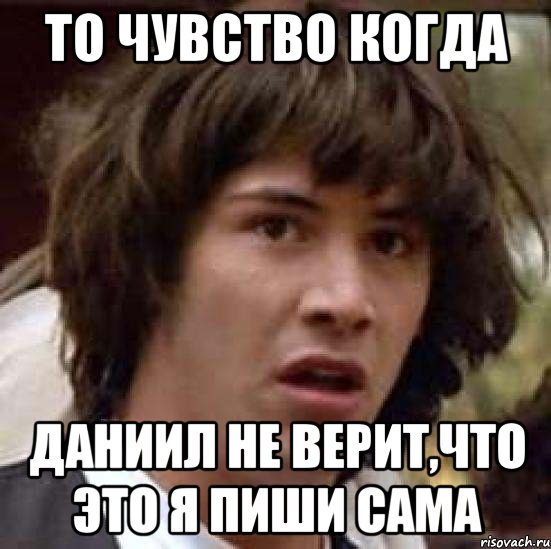 то чувство когда Даниил не верит,что это я пиши сама, Мем А что если (Киану Ривз)