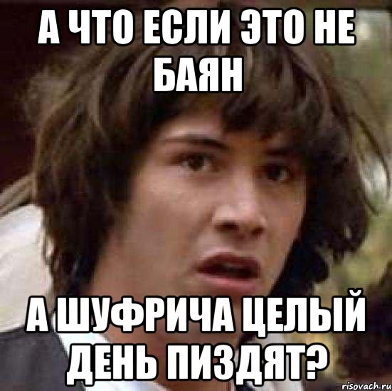 А что если это не баян а Шуфрича целый день пиздят?, Мем А что если (Киану Ривз)