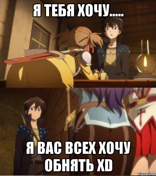Я тебя хочу..... Я вас всех хочу обнять хD, Мем Кирито