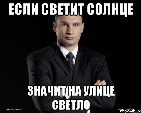 если светит солнце значит на улице светло, Мем Кличко 3