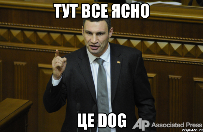 Тут все ясно Це dog, Мем кличко философ