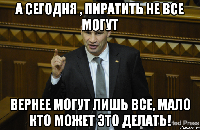 а сегодня , пиратить не все могут вернее могут лишь все, мало кто может это делать!, Мем кличко философ