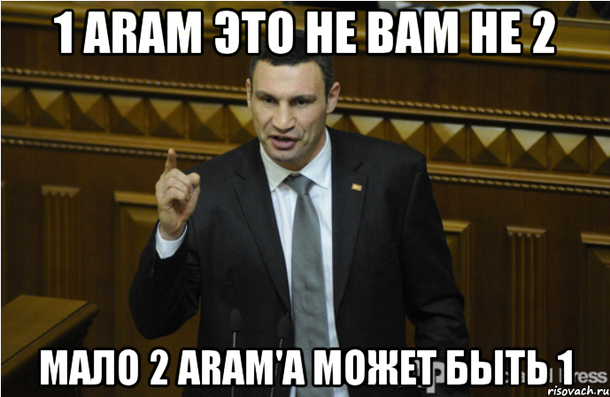 1 ARAM это не вам не 2 мало 2 ARAM'a может быть 1, Мем кличко философ