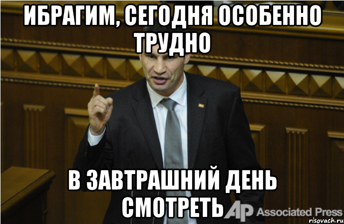 Ибрагим, сегодня особенно трудно В завтрашний день смотреть, Мем кличко философ