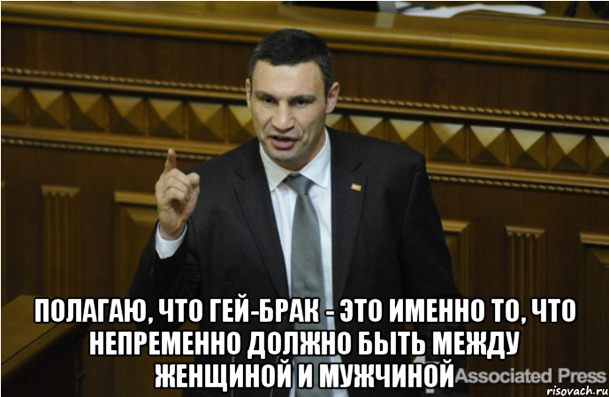  Полагаю, что гей-брак - это именно то, что непременно должно быть между женщиной и мужчиной, Мем кличко философ