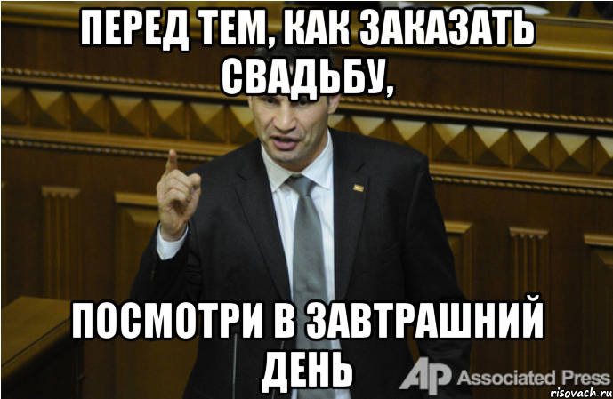 Перед тем, как заказать свадьбу, посмотри в завтрашний день, Мем кличко философ