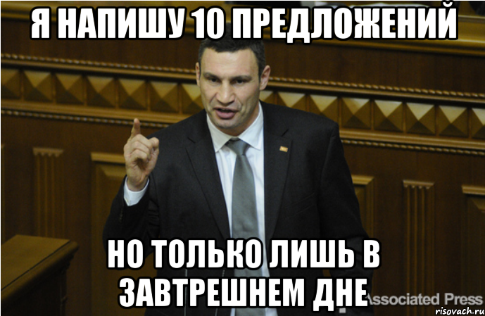 я напишу 10 предложений но только лишь в завтрешнем дне, Мем кличко философ