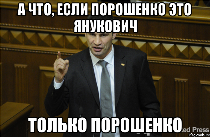 А что, если порошенко это янукович Только порошенко, Мем кличко философ