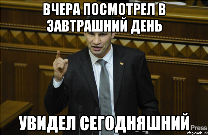 Вчера посмотрел в завтрашний день Увидел сегодняшний, Мем кличко философ