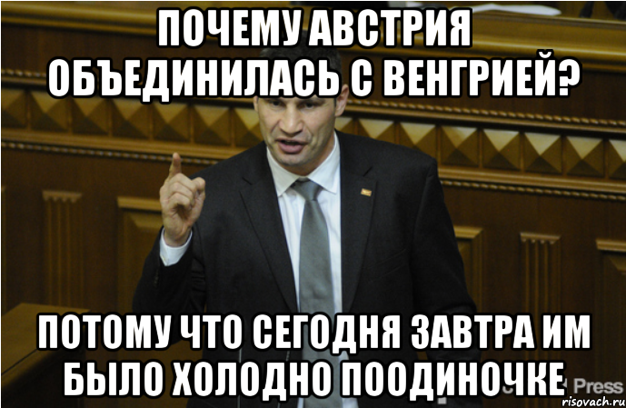 Почему Австрия объединилась с Венгрией? Потому что сегодня завтра им было холодно поодиночке