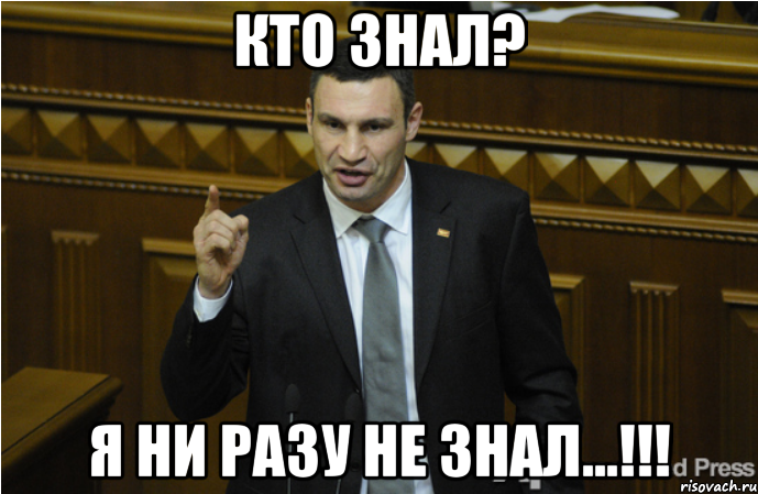 Кто знал? Я ни разу не знал...!!!