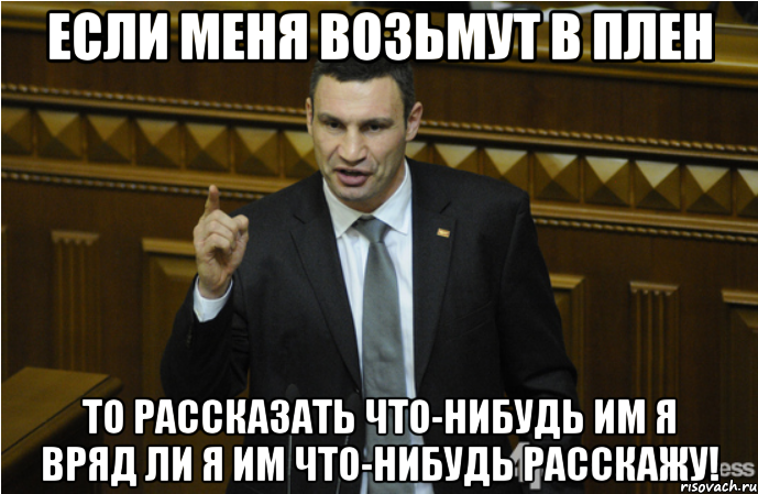 Если меня возьмут в плен ТО рассказать что-нибудь им я вряд ли я им что-нибудь расскажу!