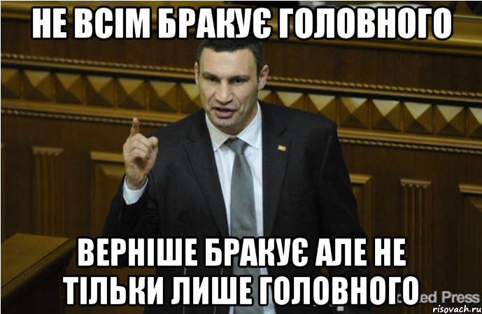 не всім бракує головного верніше бракує але не тільки лише головного