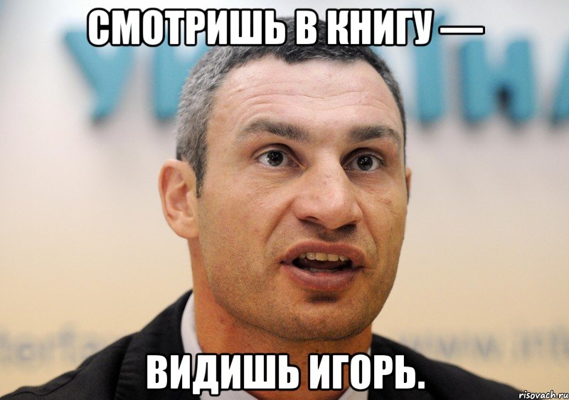 смотришь в книгу — видишь игорь.
