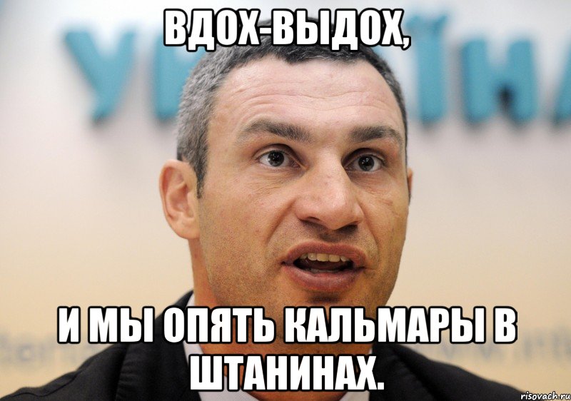 вдох-выдох, и мы опять кальмары в штанинах.
