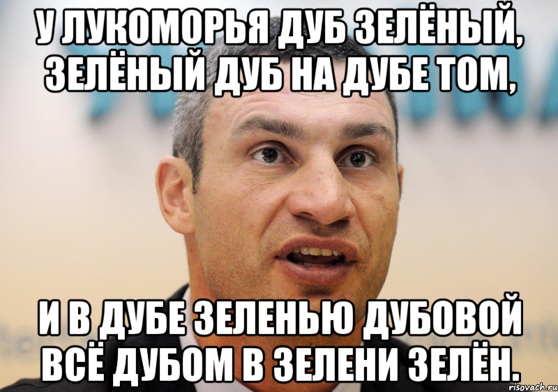 у лукоморья дуб зелёный, зелёный дуб на дубе том, и в дубе зеленью дубовой всё дубом в зелени зелён.