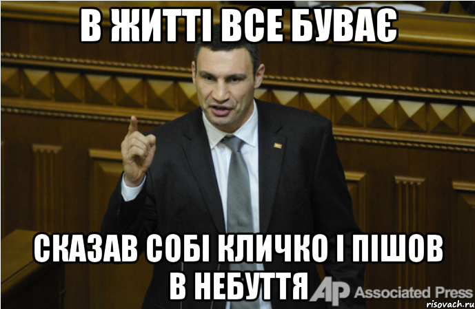 В житті все буває Сказав собі кличко і пішов в небуття