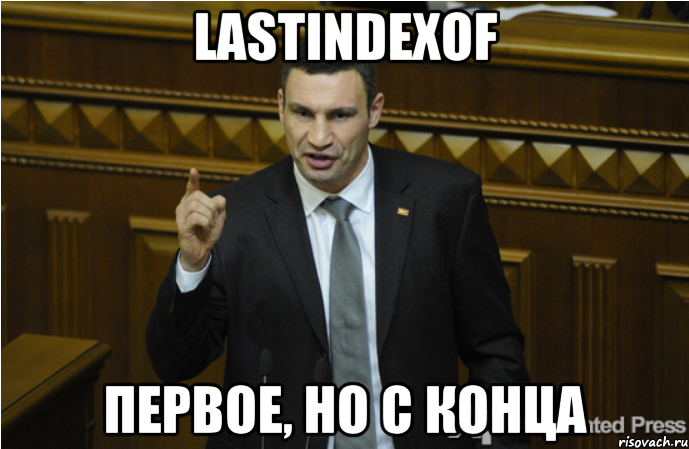 LastIndexOf Первое, но с конца