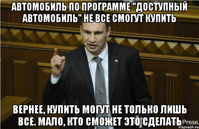 Автомобиль по программе "доступный автомобиль" не все смогут купить вернее, купить могут не только лишь все. Мало, кто сможет это сделать