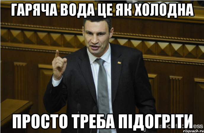 Гаряча вода це як холодна просто треба підогріти