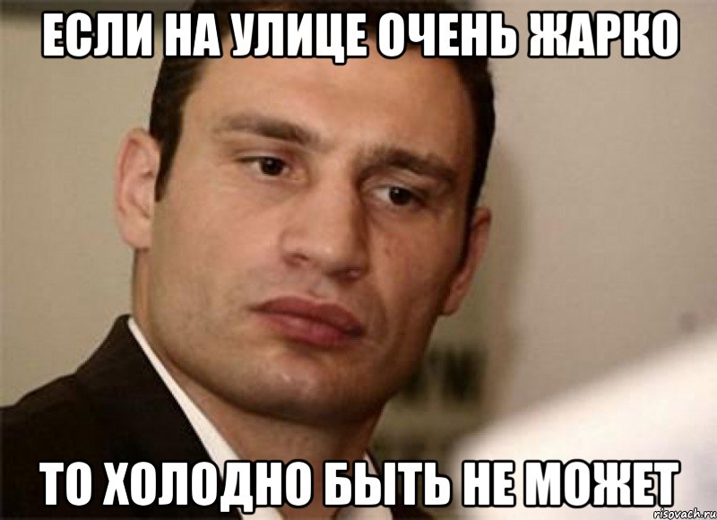 Если на улице очень жарко То холодно быть не может