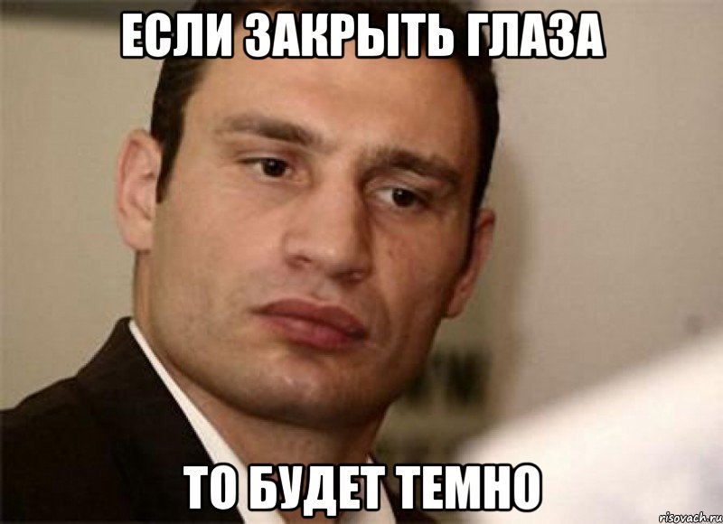 Если закрыть глаза То будет темно