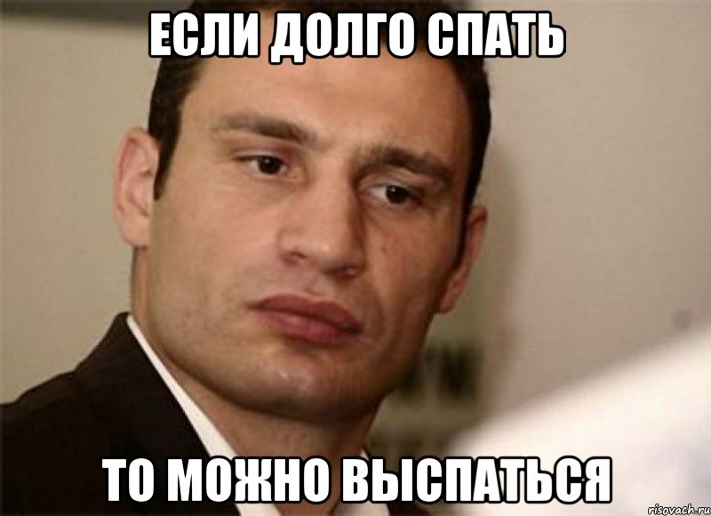 Если долго спать То можно выспаться
